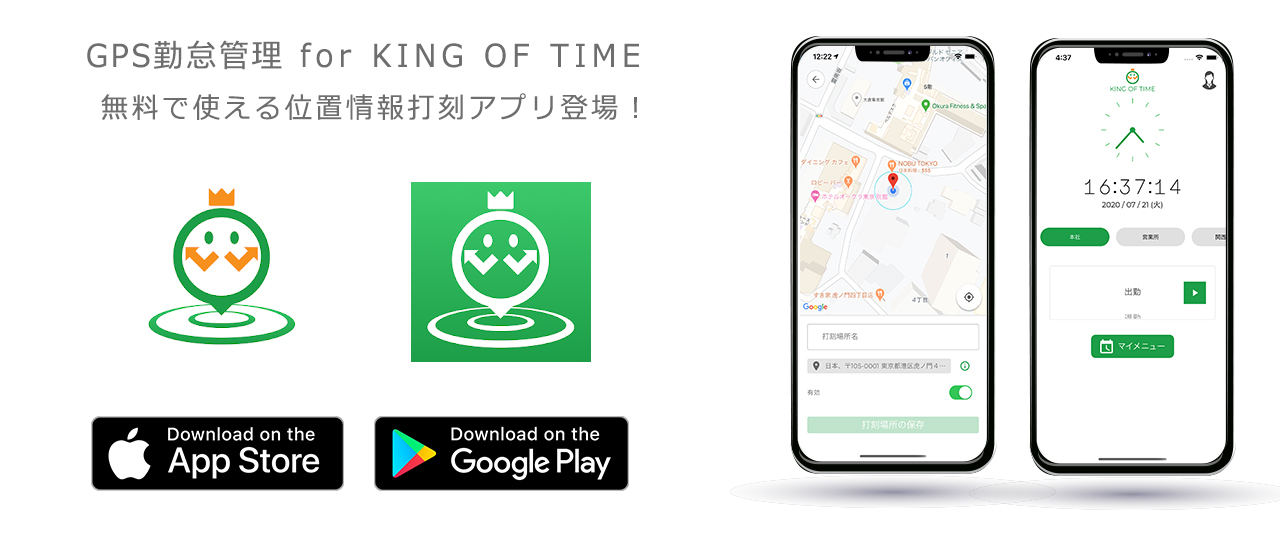 勤怠管理スマホアプリ Gps勤怠管理 For King Of Time 提供開始 ヒューマンテクノロジーズのプレスリリース