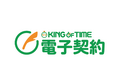 新サービス「KING OF TIME 電子契約」モニター募集開始