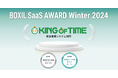 「KING OF TIME」が「BOXIL SaaS AWARD Winter 2024」勤怠管理システム部門にて2つの賞を受賞