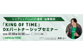 「KING OF TIME」がパートナー様に向けた無料セミナーを開催