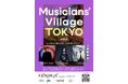 180分でプロの音楽制作を体験！あなたもコライトに参加できるイベント『Musicians’ Village TOKYO vol.5』12月26日にKIWA天王洲で開催