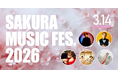 「SAKURA MUSIC FES.2026 〜春の音を楽しむ、アコースティックライブ〜」3月14日 (土) 開催！