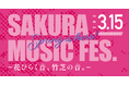 Tani Yuuki、ExWHYZ、cross-dominanceなど豪華アーティスト集結「SAKURA MUSIC FES.」2025年3月15日 (土) 開催!