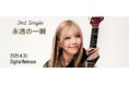 姫澤めぐ 3rd Digital Single「永遠の一瞬」4月30日(水)dazzlin' musicよりリリース