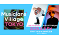 プロの作曲・DTMを学べる「Musicians’ Village TOKYO vol.3」開催決定!Ryo'LEFTY'Miyata & Aile The Shota と共に作曲コンペに参加しよう