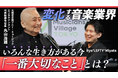丸山茂雄 × Ryo'LEFTY'Miyata 対談動画公開!いろんな生き方がある今「一番大切なこと」とは?