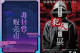「非日常販売市 -シナリオゲームマーケット-」開催のお知らせ