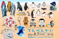 ペンギングッズフィーバー！？ポップアップショップ「てんぺんかい」を8月7日より阪神梅田本店2Fイベントウエスト(クリエイターズヴィレッジ)で開催。