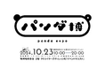 ついに初開催!〜パンダの日を祝おう〜ポップアップショップ『パンダ博』を10月23日より阪神梅田本店2階で開催。