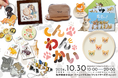 ワン!ワン!ワン!〜犬の日を祝おう〜ポップアップショップ『てんわんかい』を10月30日より阪神梅田本店2階で開催。