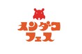 女性に大人気!?ポップアップショップ『メンダコフェス』を12月26日より阪神梅田本店2階で初開催。