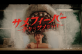 今夏もサメ旋風がやってくる!『サメフィーバー〜夢ならサメないで〜』を7月16日より阪神梅田本店2階にて開催!