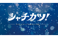 「サメフィーバー」仕掛け人による新プロジェクト!全国のシャチ好きクリエイターが集結する「シャチカツ!」を8月20日より阪神梅田本店2階にて初開催!