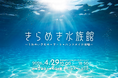 【近鉄百貨店上本町店】心が動く“きらめき”と出会う体験型イベント「きらめき水族館」が初開催いたします。