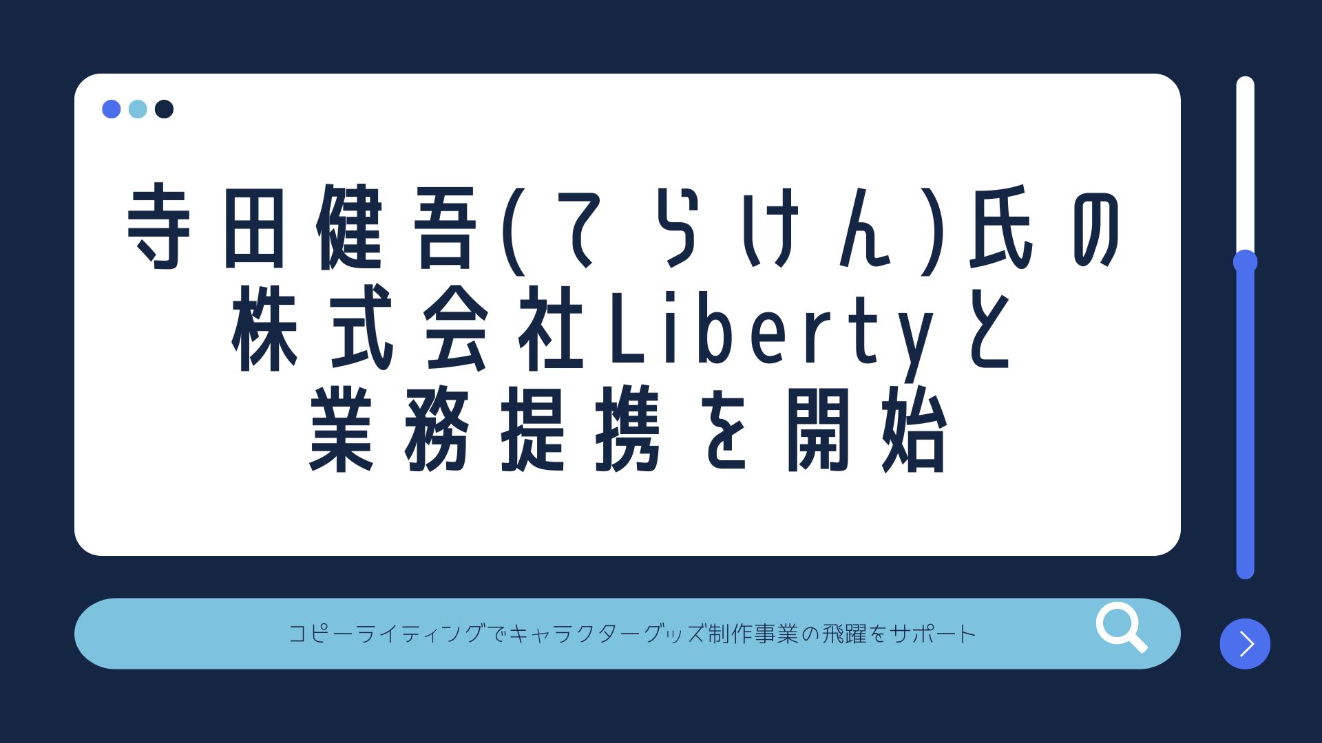 寺田健吾 てらけん 氏の株式会社libertyと業務提携を開始 コピーライティングでキャラクターグッズ制作 事業の飛躍をサポート ライズ株式会社のプレスリリース