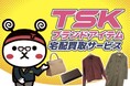 KLD、TSKと共同で「ブランドアイテム宅配買取サービス」を開始。5月29日（金）よりCMも放送へ