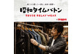 KLD、ヘリテージグループの『昭和40年男』と世代を超えて服の価値をつなぐ「昭和タイムバトン」を開始