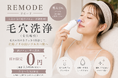 【静岡県・神奈川県】セルフエステサロン「REMODE」、人気の「毛穴洗浄（毛穴吸引）」を7月1日より新導入。導入記念として通常5,500円（税込）が初回無料キャンペーンを実施