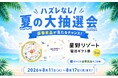 【ハズレなし】全国のセルフ脱毛サロン「ONESELF」で夏の大抽選会を開催！星野リゾート宿泊ギフト券など豪華景品が当たる