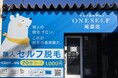 尾道市に話題の無人脱毛サロンがオープン! - セルフ脱毛サロンONESELF(ワンセルフ)