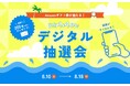 【Amazonギフト券が当たる】Summerデジタル抽選会を開催中！
