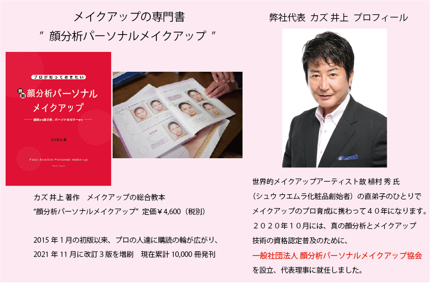 特許取得の 顔分析カウンセリング と パーソナルメイクアップ を専門にしたメイクアトリエが板橋区にオープン 株式会社顔 分析パーソナルメイクアップ研究所のプレスリリース