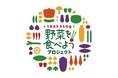 日本ナレッジスペース株式会社　農林水産省「野菜を食べようプロジェクト」に賛同し『野菜サポーター』に認定！