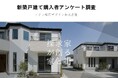【アグレ都市デザイン】東京近郊で新築戸建てを購入した方のアンケート調査 第二弾を公開