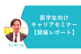 医学生向けキャリアセミナー 開催レポート ~自分の軸をもって学び、行動する~ 小児外科医 村上雅一先生から学ぶ医師の仕事