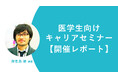 【医学生向けキャリアセミナー 開催レポート】 児童精神科 海老島 健先生が語る“学び続ける面白さ”～二人として同じ症例はない～