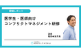 【開催レポート】対立を「チャンス」に変える。医学生・医師向けコンフリクトマネジメント研修を実施