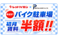 大好評！ バイク月極駐車場が【初月賃料半額】「レッドバロン×パーキングマーケット」コラボキャンペーン開始