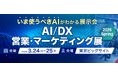 【イベント出展のお知らせ】AI/DX 営業・マーケティング展に日本企業向けAI資料作成サービス「イルシル」が出展します！