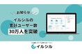 AI搭載資料自動生成サービス「イルシル」ユーザー数30万人を突破