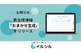 AI搭載資料自動生成サービス「イルシル」、新生成導線「おまかせ生成」をリリース