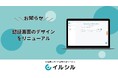 【イルシル】サービスログイン、新規登録時の「認証画面」のデザインをリニューアル