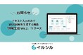 【イルシル】AIがテキスト情報を元に瞬時に1枚の図解を生成する「図解生成」生成時の添付ファイル数が増加