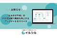 AIスライド生成ツール「イルシル」、「おまかせ生成」のPDF読み取り精度を向上するアップデートをリリース