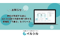 AIスライド生成ツール「イルシル」、資料が完成する前にAIとの会話で内容を練り直せる新機能「下書き」をリリース