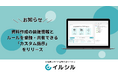 AIスライド生成ツール「イルシル」、資料作成の前提情報とルールを登録・共有できる「カスタム指示」をリリース