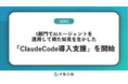 AI搭載スライド自動生成サービス「イルシル」を提供する株式会社イルシル、5部門でAIエージェントを運用して得た知見を生かした「Claude Code導入支援」を開始