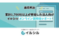 「説明会に1700社以上が参加」資料づくりの課題に共感の声続出! AI搭載スライド自動生成サービス『イルシル』、企業向け説明会の紹介