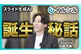 【公式YouTube紹介】AI搭載スライド自動生成サービスイルシルが生まれるまで──創業者が語る本音