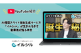 【イルシル】公式YouTubeで創業者のインタビューシリーズを開始──AIスライド自動生成サービス誕生秘話を語る第1弾を公開