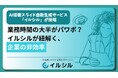 業務時間の大半がパワポ?イルシルが紐解く、企業の非効率