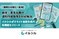 【業務を可視化・削減】新卒・若手社員の資料作成負荷をAIが解消「イルシル」がスライド自動生成の新機能をリリース