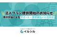 【イルシル】法人プラン提供開始のお知らせ|専任担当によるサポート・請求書払いにも対応