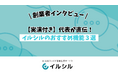 【実演付き】代表が直伝!イルシルのおすすめ機能3選を紹介!