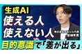 【AI開発社長が解説】生成AIを使いこなす人・使えない人の決定的な違いとは?