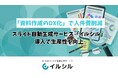 「資料作成のDX化」で人件費削減 スライド自動生成サービス「イルシル」導入で生産性を向上